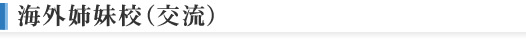海外姉妹校(交流)