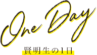 ONE DAY 賢明生の1日