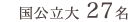国公立大学 27名