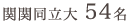 関関同立大学 54名